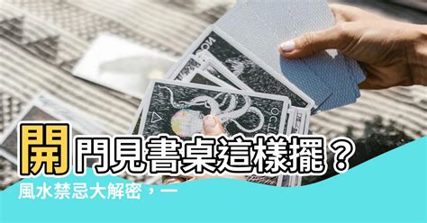 開門見書桌 風水|書房風水禁忌